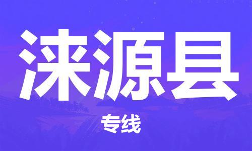 常州到涞源县物流专线-常州到涞源县物流公司-常州到涞源县货运专线