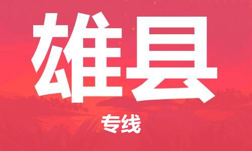 常州到雄县物流专线-常州到雄县物流公司-常州到雄县货运专线