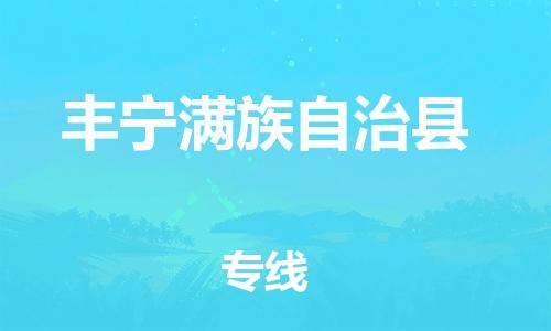 常州到丰宁满族自治县物流专线-常州到丰宁满族自治县物流公司-常州到丰宁满族自治县货运专线