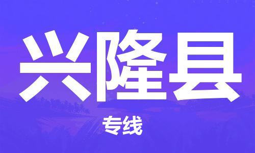 常州到兴隆县物流专线-常州到兴隆县物流公司-常州到兴隆县货运专线