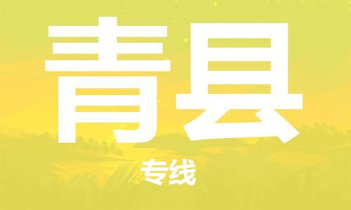 常州到青县物流专线-常州到青县物流公司-常州到青县货运专线