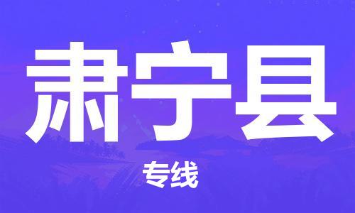 常州到肃宁县物流专线-常州到肃宁县物流公司-常州到肃宁县货运专线