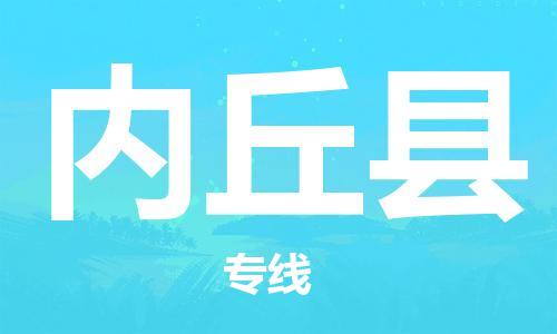 常州到内丘县物流专线-常州到内丘县物流公司-常州到内丘县货运专线