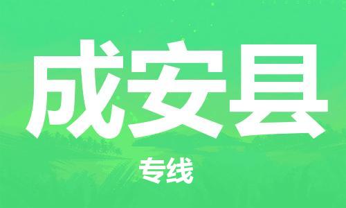 徐州到成安县货运公司,徐州到成安县物流专线,徐州物流电话多少