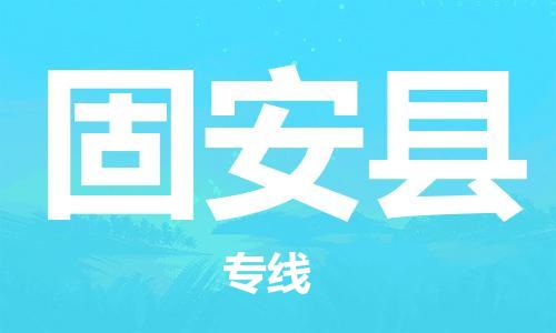 常州到固安县物流专线-常州到固安县物流公司-常州到固安县货运专线