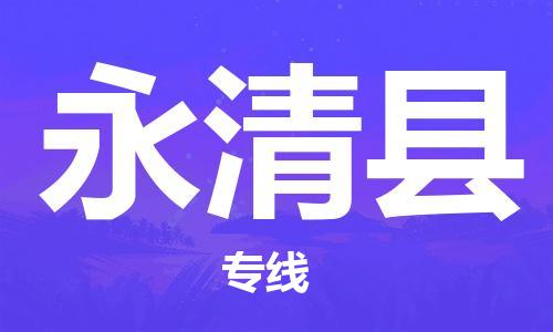 常州到永清县物流专线-常州到永清县物流公司-常州到永清县货运专线