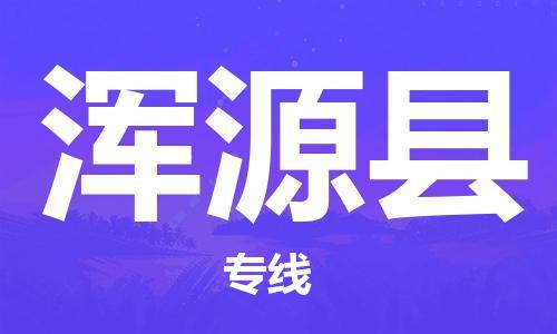 常州到浑源县物流专线-常州到浑源县物流公司-常州到浑源县货运专线