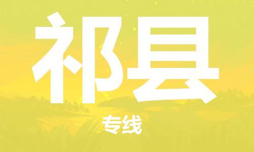 常州到淇县物流专线-常州到淇县物流公司-常州到淇县货运专线