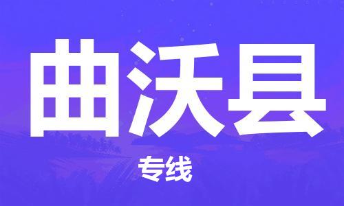 常州到曲沃县物流专线-常州到曲沃县物流公司-常州到曲沃县货运专线