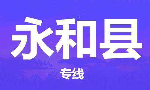 常州到永和县物流专线-常州到永和县物流公司-常州到永和县货运专线