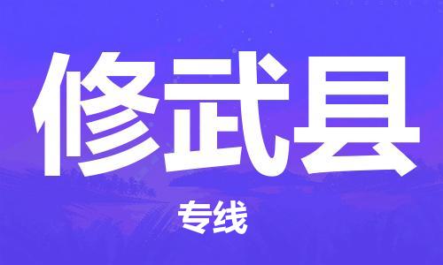 常州到修武县物流专线-常州到修武县物流公司-常州到修武县货运专线