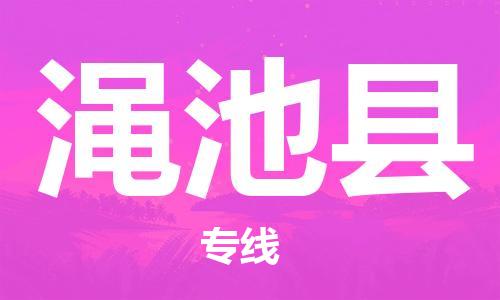 常州到渑池县物流专线-常州到渑池县物流公司-常州到渑池县货运专线