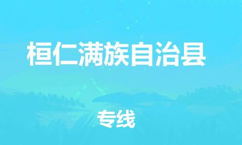 徐州到桓仁县货运公司,徐州到桓仁县物流专线,徐州物流电话多少