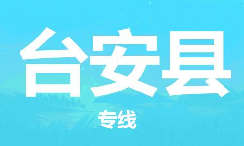 常州到台安县物流专线-常州到台安县物流公司-常州到台安县货运专线