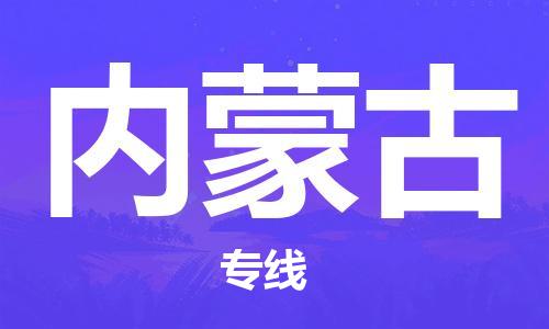 张家港到内蒙古物流专线-张家港市至内蒙古货运公司