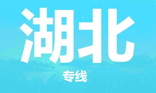 镇江到湖北物流专线-镇江到湖北物流公司-湖北货运专线