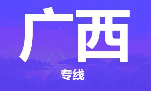 镇江到广西物流专线-镇江到广西物流公司-广西货运专线