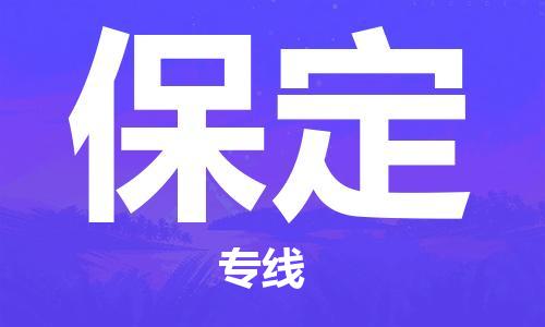 丹阳市到保定物流专线-丹阳市到保定货运公司