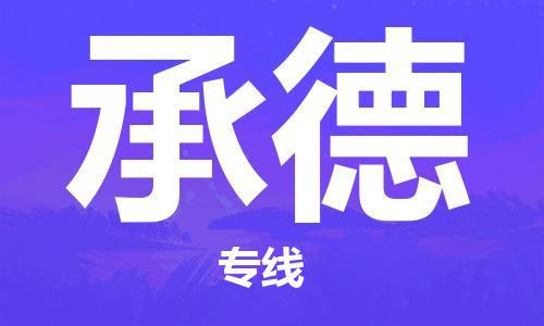 金坛到承德物流公司