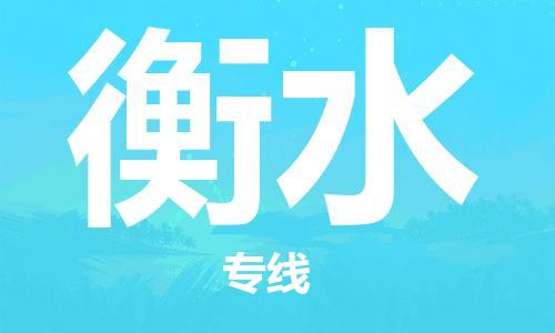 金坛到衡水物流公司