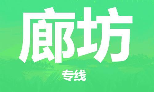 金坛到廊坊物流专线-金坛区到廊坊物流公司-金坛区到廊坊货运专线