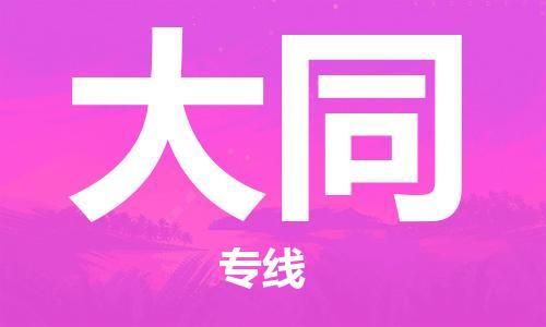 金坛到大同物流公司