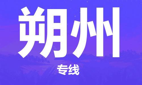 苏州到朔州专线物流公司_苏州到朔州专线货运