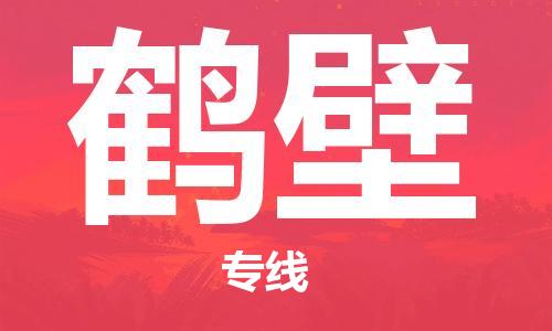 金坛到鹤壁物流专线-金坛区到鹤壁物流公司-金坛区到鹤壁货运专线