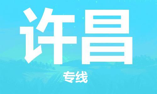 张家港到许昌物流专线-张家港市至许昌物流公司-许昌运输专线