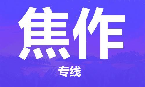 张家港到焦作物流专线-张家港市至焦作物流公司-焦作运输专线