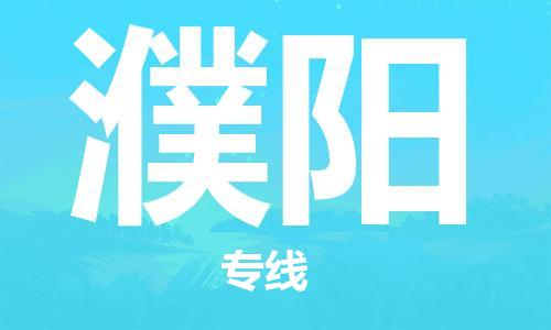 金坛到濮阳物流公司