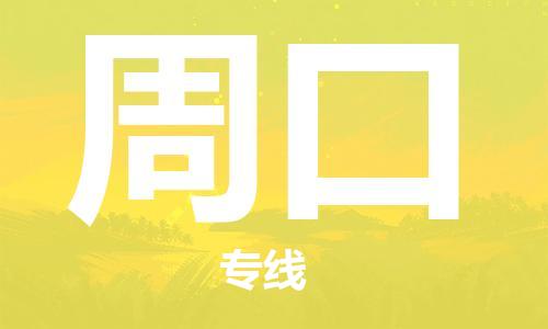 金坛到周口物流公司