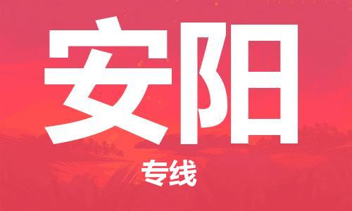 丹阳市到安阳物流专线-丹阳市到安阳货运公司