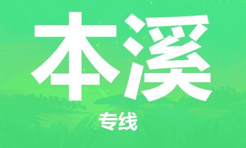 丹阳市到本溪物流专线-丹阳市到本溪货运公司