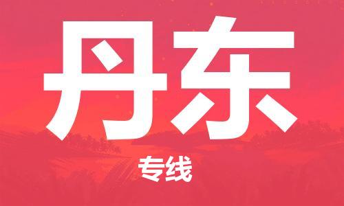 金坛到丹东物流公司