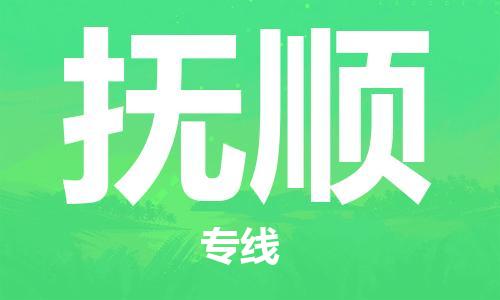 金坛到抚顺物流专线-金坛区到抚顺物流公司-金坛区到抚顺货运专线