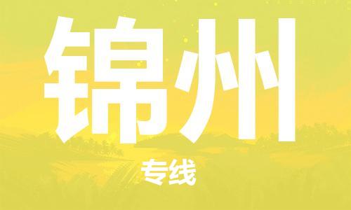 张家港到锦州物流专线-张家港市至锦州物流公司-锦州运输专线