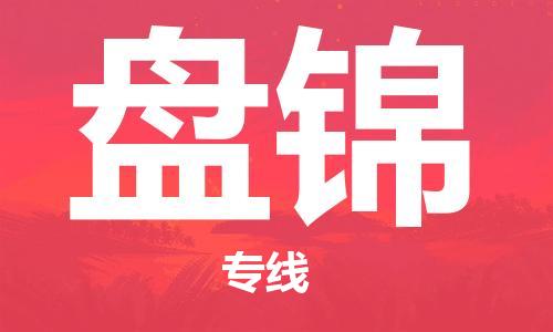 张家港到盘锦物流专线-张家港市至盘锦物流公司-盘锦运输专线