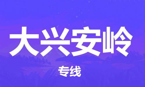 徐州到大兴安岭物流专线需要几天,徐州到大兴安岭物流公司零担整车价格