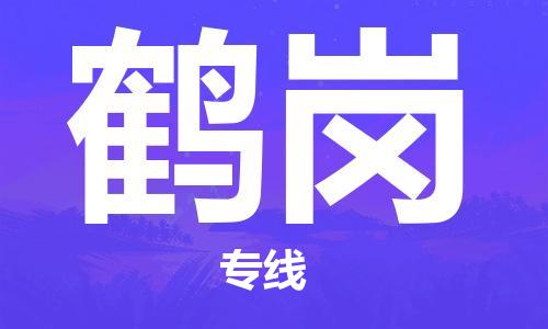 镇江到鹤岗物流专线-镇江到鹤岗物流公司-鹤岗货运专线