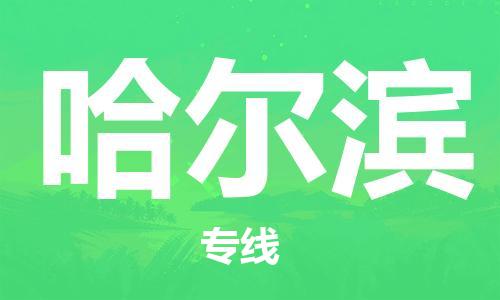 金坛到哈尔滨物流专线-金坛区到哈尔滨物流公司-金坛区到哈尔滨货运专线