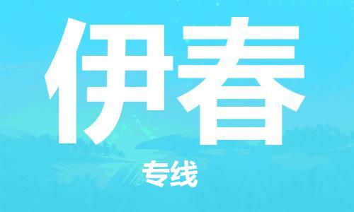 金坛到伊春物流公司