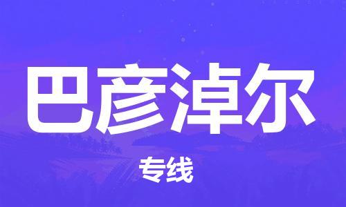 金坛到巴彦淖尔物流公司