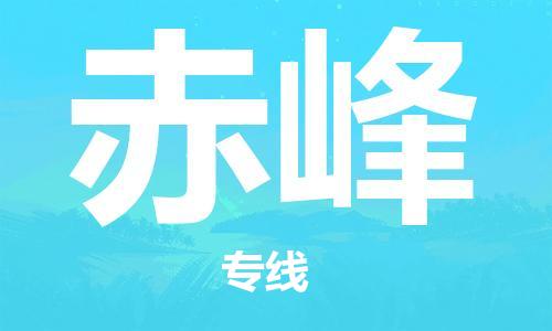 镇江到赤峰物流专线-镇江到赤峰物流公司-赤峰货运专线