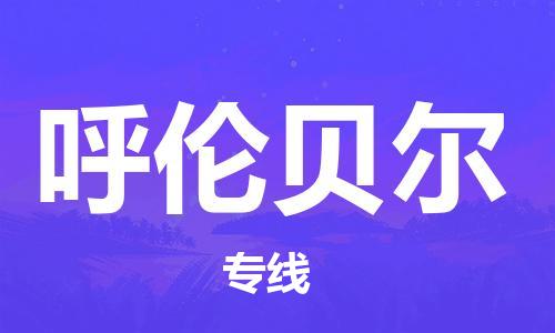 金坛到呼伦贝尔物流公司