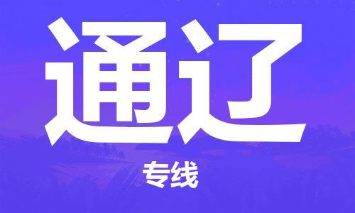 苏州到通辽专线物流公司_苏州到通辽专线货运