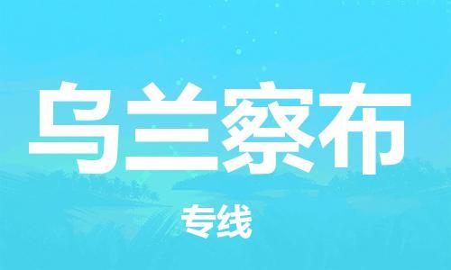 金坛到乌兰察布物流公司