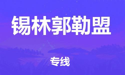 镇江到锡林郭勒盟物流专线-镇江到锡林郭勒盟物流公司-锡林郭勒盟货运专线