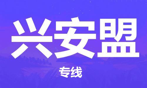 金坛到兴安盟物流公司