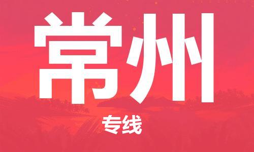 丹阳市到常州物流专线-丹阳市到常州货运公司